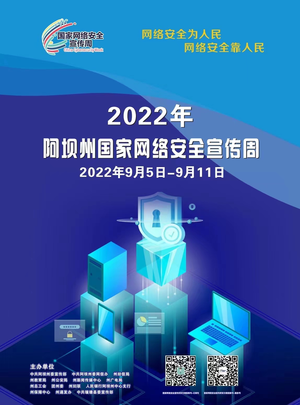 2022年阿壩州國家網路安全宣傳周活動正式啟動